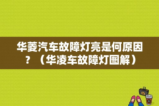 华菱汽车故障灯亮是何原因？（华凌车故障灯图解）-图1