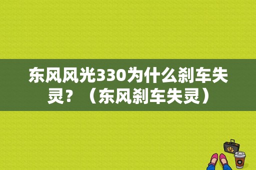 东风风光330为什么刹车失灵？（东风刹车失灵）-图1