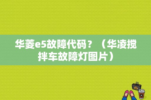 华菱e5故障代码？（华凌搅拌车故障灯图片）-图1