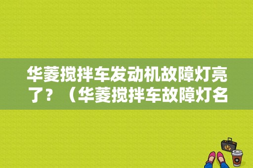 华菱搅拌车发动机故障灯亮了？（华菱搅拌车故障灯名称）-图1
