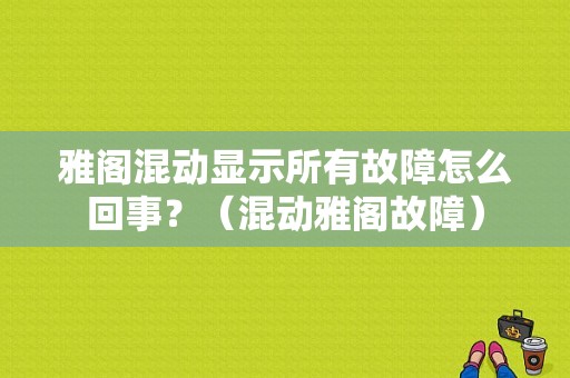 雅阁混动显示所有故障怎么回事？（混动雅阁故障）-图1