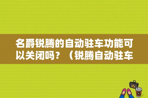 名爵锐腾的自动驻车功能可以关闭吗？（锐腾自动驻车故障灯）-图1