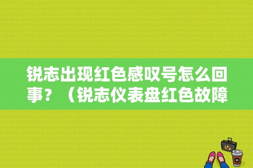 锐志出现红色感叹号怎么回事？（锐志仪表盘红色故障灯）-图1