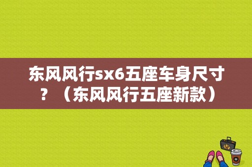 东风风行sx6五座车身尺寸？（东风风行五座新款）-图1