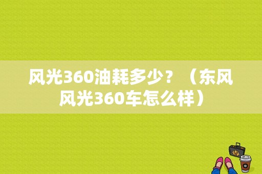 风光360油耗多少？（东风风光360车怎么样）-图1