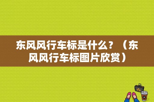东风风行车标是什么？（东风风行车标图片欣赏）-图1