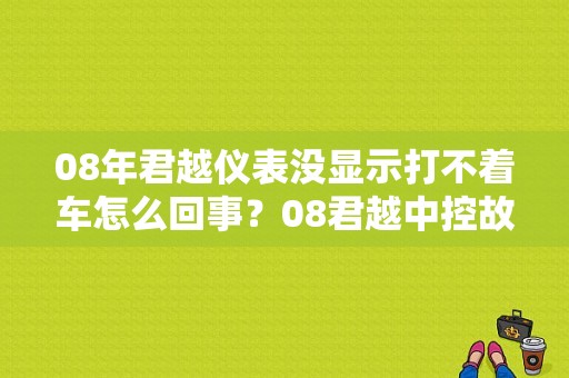 08年君越仪表没显示打不着车怎么回事？08君越中控故障-图1
