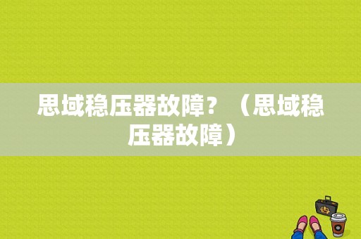 思域稳压器故障？（思域稳压器故障）-图1