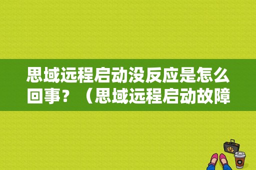 思域远程启动没反应是怎么回事？（思域远程启动故障）-图1