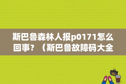 斯巴鲁森林人报p0171怎么回事？（斯巴鲁故障码大全）-图1
