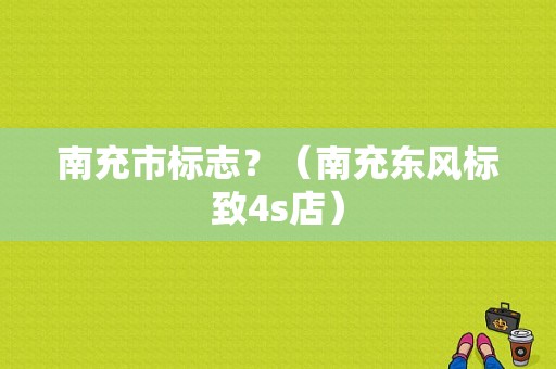 南充市标志？（南充东风标致4s店）-图1