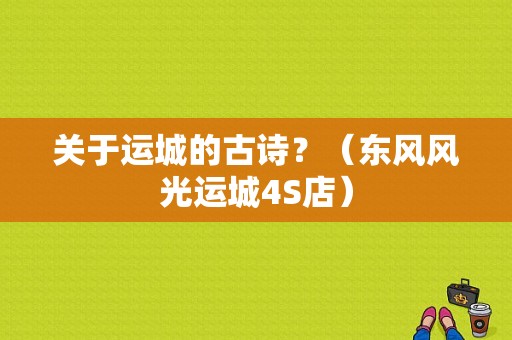 关于运城的古诗？（东风风光运城4S店）-图1