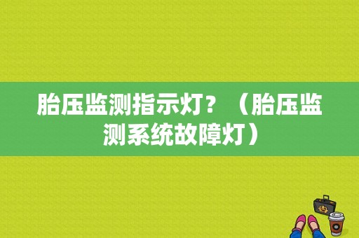 胎压监测指示灯？（胎压监测系统故障灯）-图1