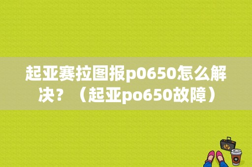 起亚赛拉图报p0650怎么解决？（起亚po650故障）-图1