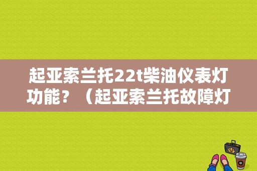 起亚索兰托22t柴油仪表灯功能？（起亚索兰托故障灯全亮）