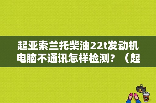 起亚索兰托柴油22t发动机电脑不通讯怎样检测？（起亚索兰托abs故障灯）-图1