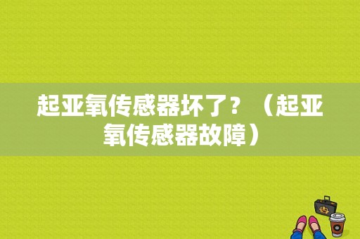 起亚氧传感器坏了？（起亚氧传感器故障）-图1