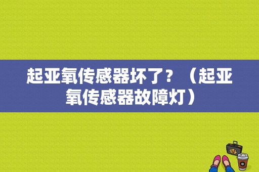 起亚氧传感器坏了？（起亚氧传感器故障灯）-图1