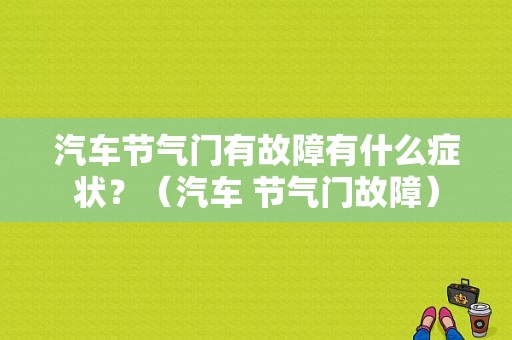 汽车节气门有故障有什么症状？（汽车 节气门故障）-图1