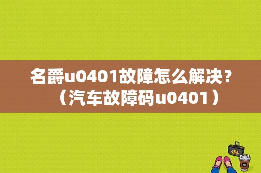 名爵u0401故障怎么解决？（汽车故障码u0401）-图1