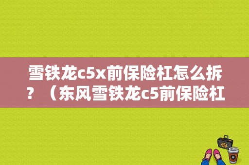 雪铁龙c5x前保险杠怎么拆？（东风雪铁龙c5前保险杠）-图1