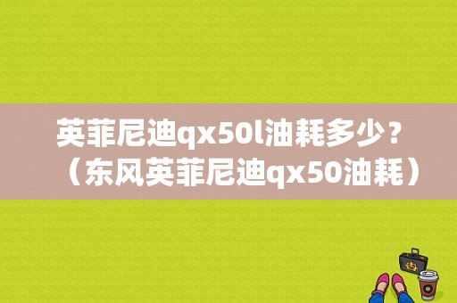 英菲尼迪qx50l油耗多少？（东风英菲尼迪qx50油耗）-图1