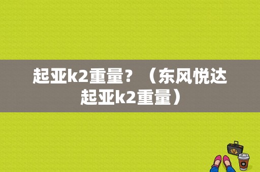 起亚k2重量？（东风悦达起亚k2重量）-图1