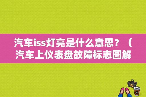 汽车iss灯亮是什么意思？（汽车上仪表盘故障标志图解）-图1
