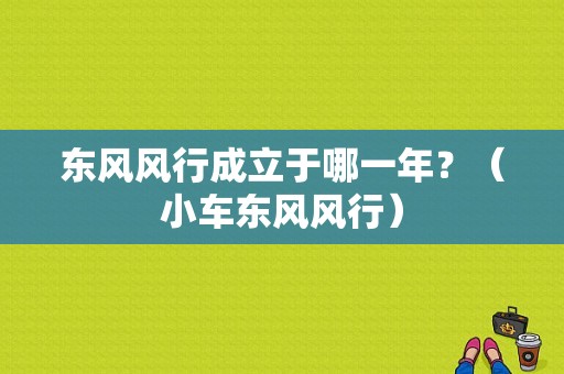 东风风行成立于哪一年？（小车东风风行）-图2