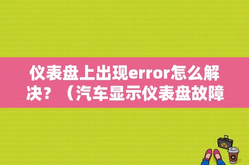 仪表盘上出现error怎么解决？（汽车显示仪表盘故障）-图2