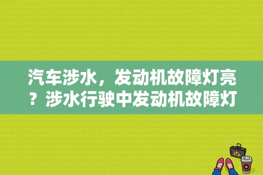 汽车涉水，发动机故障灯亮？涉水行驶中发动机故障灯亮-图1