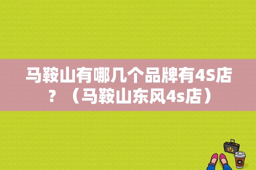 马鞍山有哪几个品牌有4S店？（马鞍山东风4s店）-图1