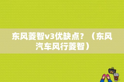 东风菱智v3优缺点？（东风汽车风行菱智）-图1