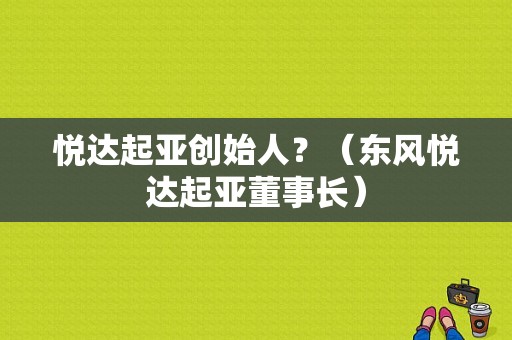 悦达起亚创始人？（东风悦达起亚董事长）-图1