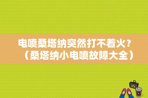 电喷桑塔纳突然打不着火？（桑塔纳小电喷故障大全）-图1