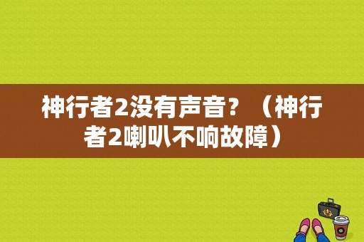 神行者2没有声音？（神行者2喇叭不响故障）-图1