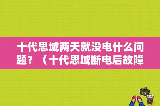 十代思域两天就没电什么问题？（十代思域断电后故障）-图1