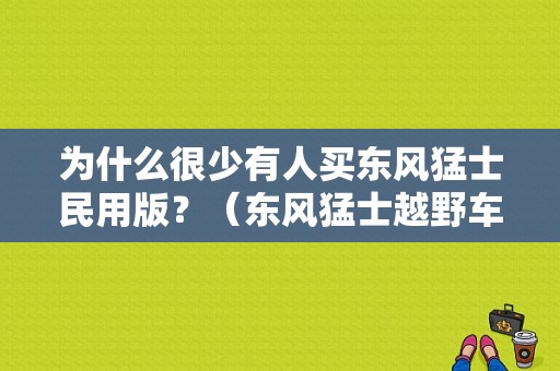 为什么很少有人买东风猛士民用版？（东风猛士越野车图片）-图1