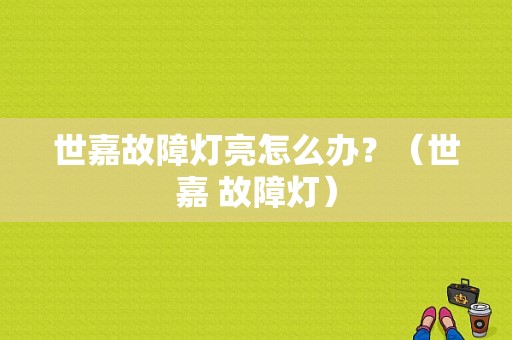 世嘉故障灯亮怎么办？（世嘉 故障灯）-图1