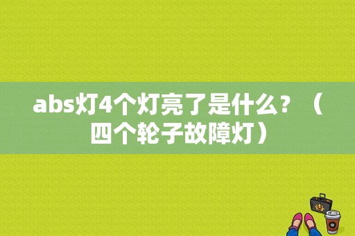 abs灯4个灯亮了是什么？（四个轮子故障灯）-图1
