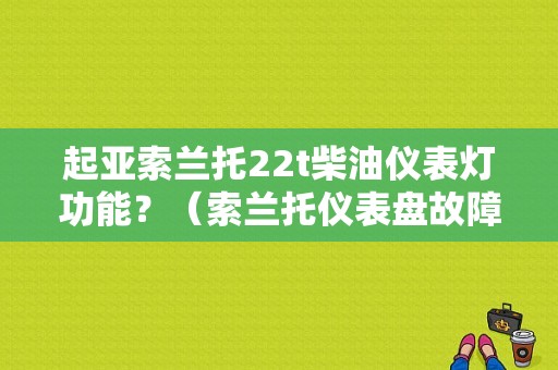起亚索兰托22t柴油仪表灯功能？（索兰托仪表盘故障灯）-图1