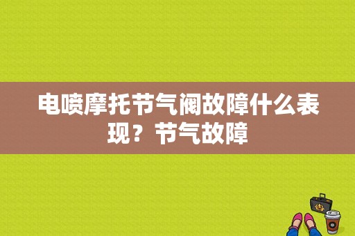 电喷摩托节气阀故障什么表现？节气故障-图1