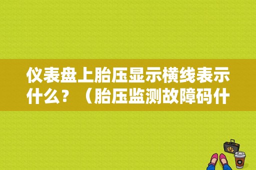 仪表盘上胎压显示横线表示什么？（胎压监测故障码什么样）-图1