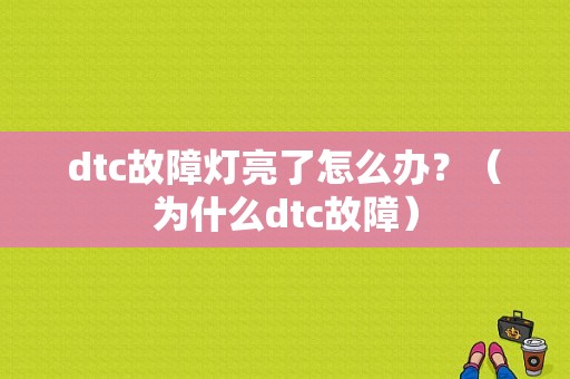 dtc故障灯亮了怎么办？（为什么dtc故障）-图1
