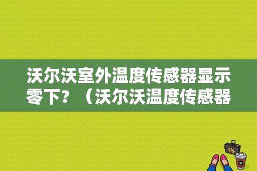 沃尔沃室外温度传感器显示零下？（沃尔沃温度传感器故障）-图1