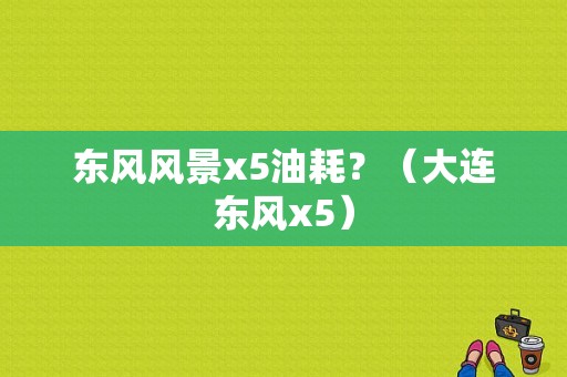 东风风景x5油耗？（大连东风x5）-图1