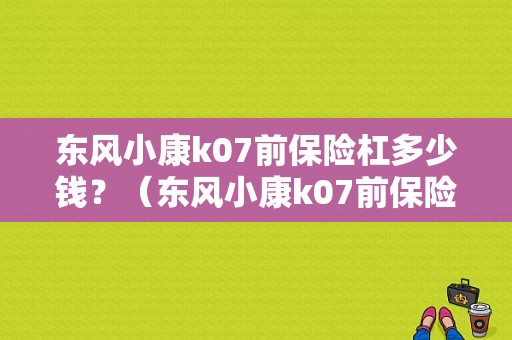 东风小康k07前保险杠多少钱？（东风小康k07前保险杠）-图1