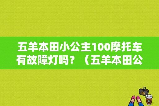 五羊本田小公主100摩托车有故障灯吗？（五羊本田公主100故障码）-图1