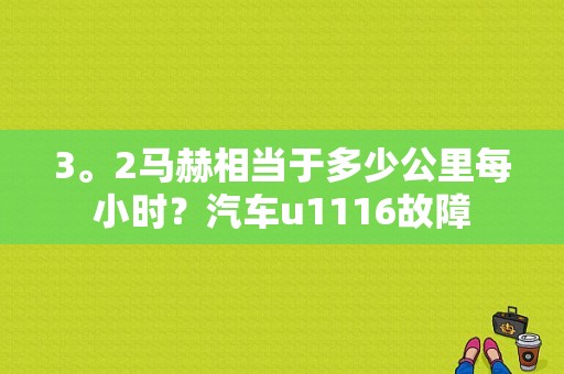 3。2马赫相当于多少公里每小时？汽车u1116故障-图1