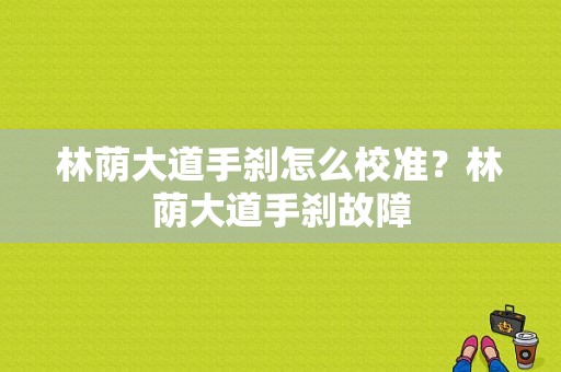 林荫大道手刹怎么校准？林荫大道手刹故障-图1